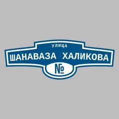 Адресная табличка улица Шанаваза Халикова на дом