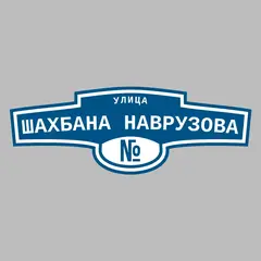 Адресная табличка улица Шахбана Наврузова на дом