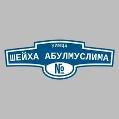 Адресная табличка улица Шейха Абулмуслима на дом