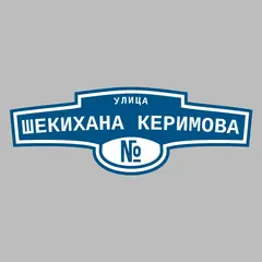 Адресная табличка улица Шекихана Керимова на дом