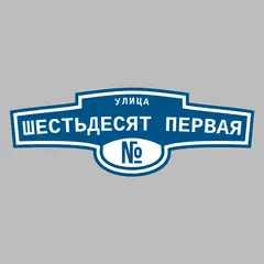 Адресная табличка улица Шестьдесят первая на дом