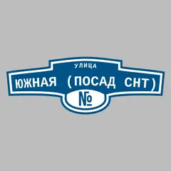 Адресная табличка улица Южная (Посад снт) на дом