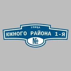 Адресная табличка улица Южного района 1-я на дом