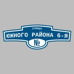 Адресная табличка улица Южного района 6-я на дом