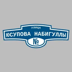 Адресная табличка улица Юсупова Набигуллы на дом