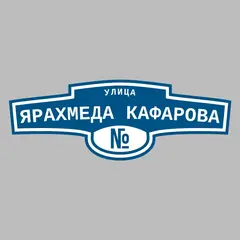 Адресная табличка улица Ярахмеда Кафарова на дом