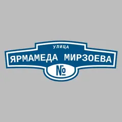 Адресная табличка улица Ярмамеда Мирзоева на дом