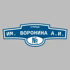 Адресная табличка улица им. Воронина А.И. на дом