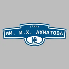Адресная табличка улица им. И.Х. Ахматова на дом