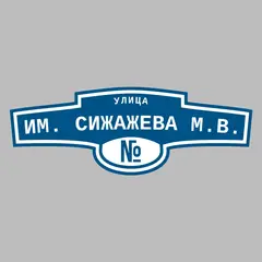 Адресная табличка улица им. Сижажева М.В. на дом