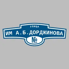 Адресная табличка улица им А.Б.Дорджинова на дом