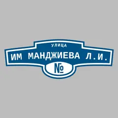 Адресная табличка улица им Манджиева Л.И. на дом