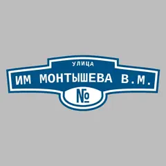 Адресная табличка улица им Монтышева В.М. на дом