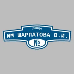 Адресная табличка улица им Шарпатова В.И. на дом