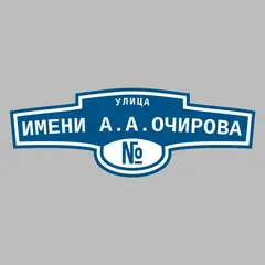 Адресная табличка улица имени А.А.Очирова на дом