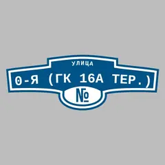 Адресная табличка улица 0-я (ГК 16а тер.) на дом