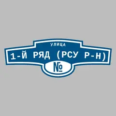 Адресная табличка улица 1-й ряд (РСУ р-н) на дом