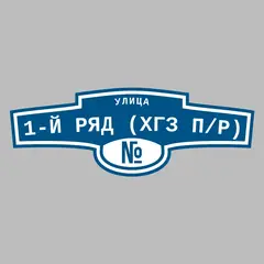 Адресная табличка улица 1-й ряд (ХГЗ п/р) на дом