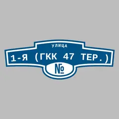 Адресная табличка улица 1-я (ГКК 47 тер.) на дом