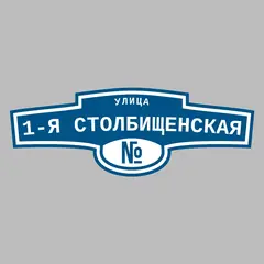 Адресная табличка улица 1-я Столбищенская на дом