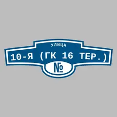 Адресная табличка улица 10-я (ГК 16 тер.) на дом