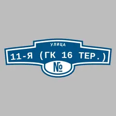 Адресная табличка улица 11-я (ГК 16 тер.) на дом