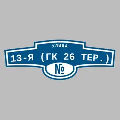 Адресная табличка улица 13-я (ГК 26 тер.) на дом