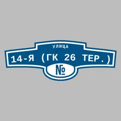 Адресная табличка улица 14-я (ГК 26 тер.) на дом
