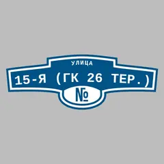 Адресная табличка улица 15-я (ГК 26 тер.) на дом