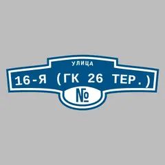 Адресная табличка улица 16-я (ГК 26 тер.) на дом