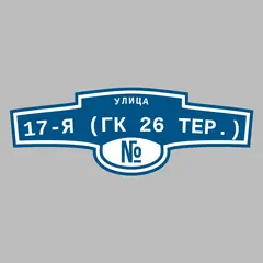 Адресная табличка улица 17-я (ГК 26 тер.) на дом