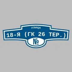 Адресная табличка улица 18-я (ГК 26 тер.) на дом