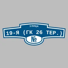 Адресная табличка улица 19-я (ГК 26 тер.) на дом