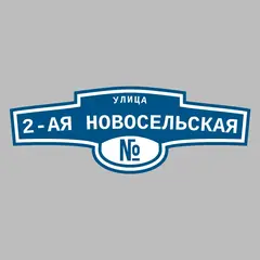 Адресная табличка улица 2-ая Новосельская на дом