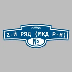 Адресная табличка улица 2-й ряд (МКД р-н) на дом