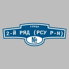 Адресная табличка улица 2-й ряд (РСУ р-н) на дом