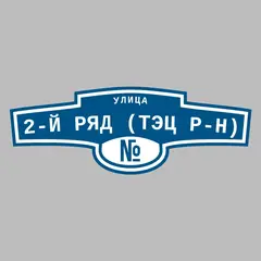 Адресная табличка улица 2-й ряд (ТЭЦ р-н) на дом