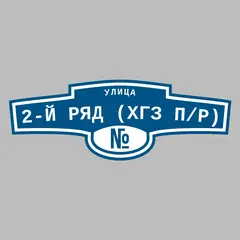 Адресная табличка улица 2-й ряд (ХГЗ п/р) на дом