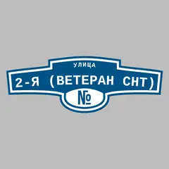 Адресная табличка улица 2-я (Ветеран снт) на дом