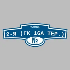Адресная табличка улица 2-я (ГК 16а тер.) на дом