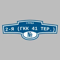 Адресная табличка улица 2-я (ГКК 41 тер.) на дом