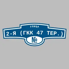Адресная табличка улица 2-я (ГКК 47 тер.) на дом