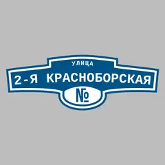 Адресная табличка улица 2-я Красноборская на дом