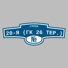 Адресная табличка улица 20-я (ГК 26 тер.) на дом