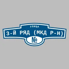 Адресная табличка улица 3-й ряд (МКД р-н) на дом