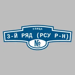 Адресная табличка улица 3-й ряд (РСУ р-н) на дом