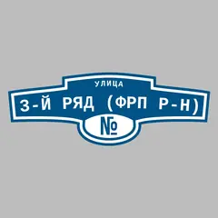 Адресная табличка улица 3-й ряд (ФРП р-н) на дом