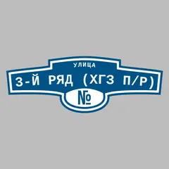 Адресная табличка улица 3-й ряд (ХГЗ п/р) на дом