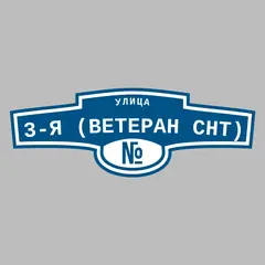 Адресная табличка улица 3-я (Ветеран снт) на дом