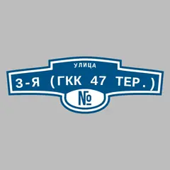 Адресная табличка улица 3-я (ГКК 47 тер.) на дом